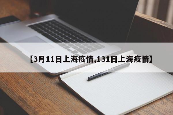 【3月11日上海疫情,131日上海疫情】
