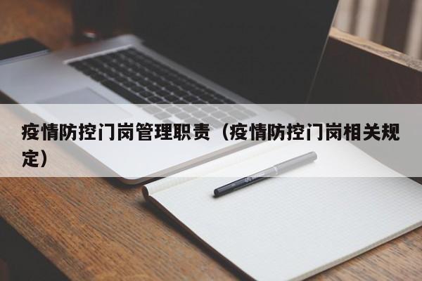 疫情防控门岗管理职责（疫情防控门岗相关规定）