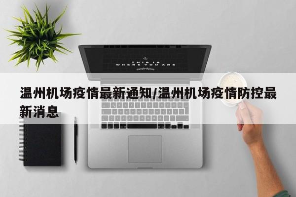温州机场疫情最新通知／温州机场疫情防控最新消息