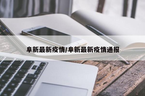 阜新最新疫情／阜新最新疫情通报
