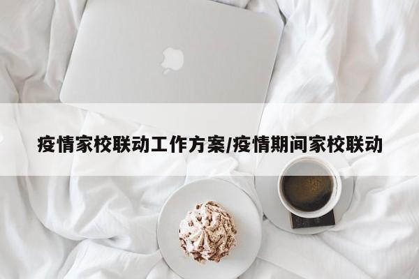 疫情家校联动工作方案／疫情期间家校联动