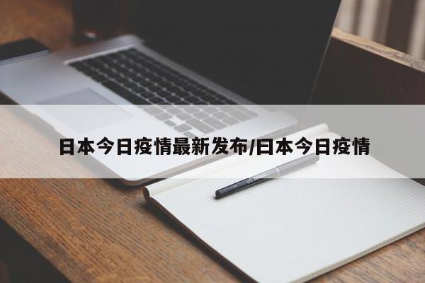 日本今日疫情最新发布／曰本今日疫情