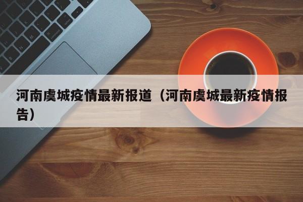 河南虞城疫情最新报道（河南虞城最新疫情报告）