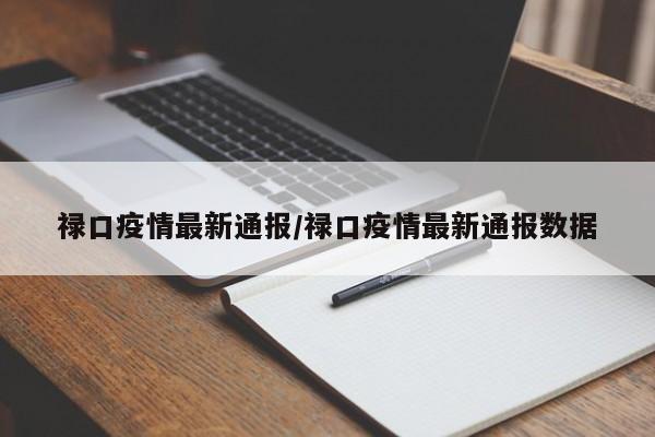 禄口疫情最新通报／禄口疫情最新通报数据