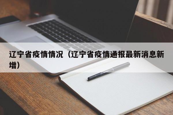 辽宁省疫情情况（辽宁省疫情通报最新消息新增）