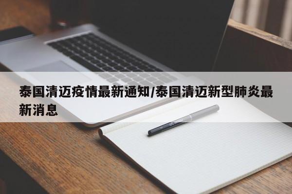 泰国清迈疫情最新通知／泰国清迈新型肺炎最新消息