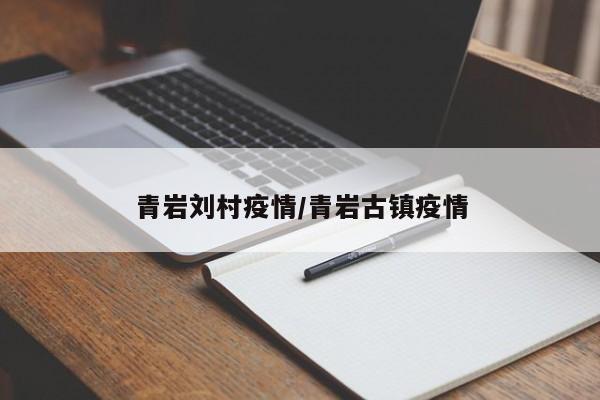 青岩刘村疫情／青岩古镇疫情