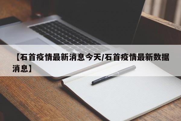 【石首疫情最新消息今天／石首疫情最新数据消息】