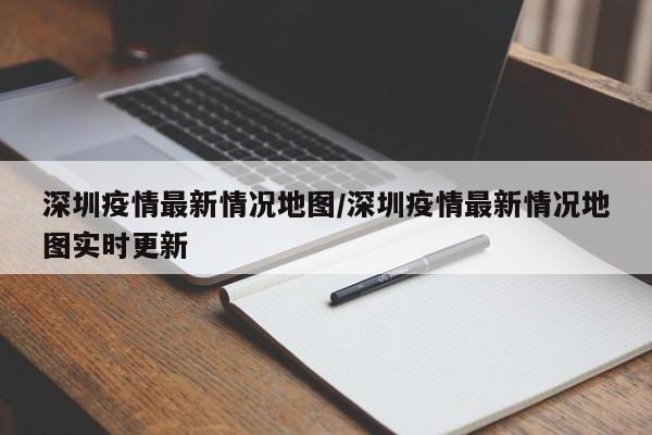 深圳疫情最新情况地图／深圳疫情最新情况地图实时更新