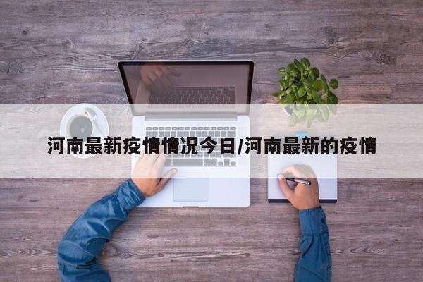 河南最新疫情情况今日／河南最新的疫情