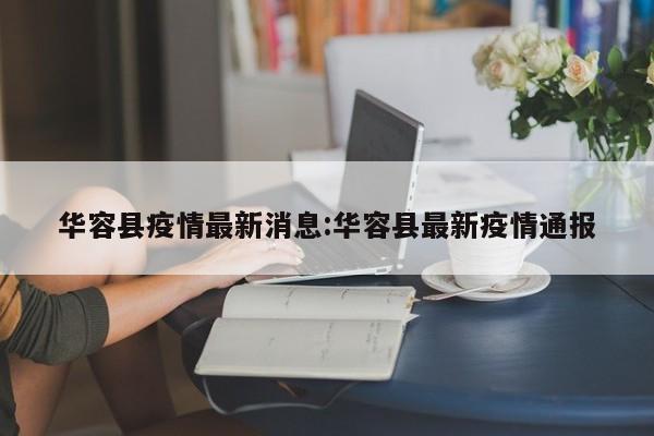 华容县疫情最新消息：华容县最新疫情通报