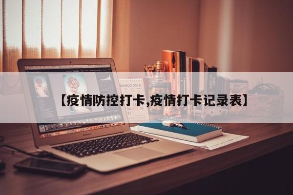 【疫情防控打卡,疫情打卡记录表】