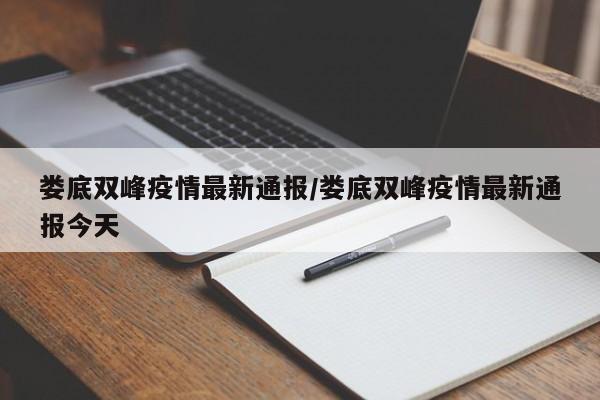 娄底双峰疫情最新通报／娄底双峰疫情最新通报今天