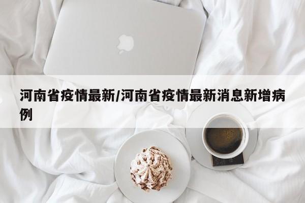 河南省疫情最新／河南省疫情最新消息新增病例