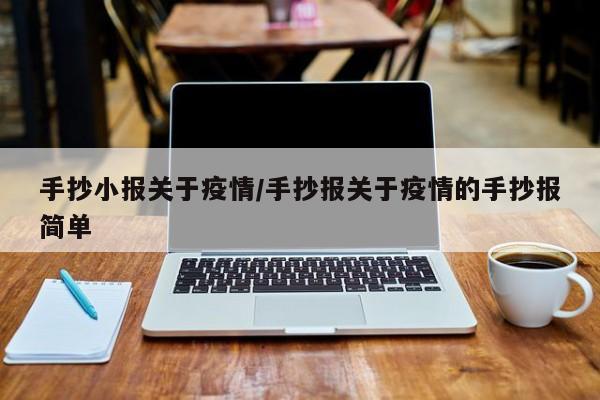 手抄小报关于疫情／手抄报关于疫情的手抄报简单