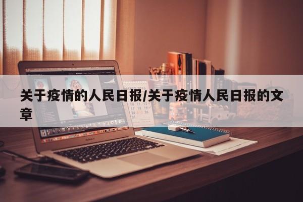 关于疫情的人民日报／关于疫情人民日报的文章
