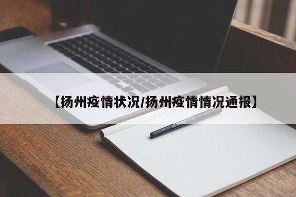 【扬州疫情状况／扬州疫情情况通报】