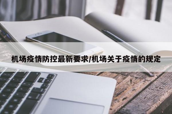 机场疫情防控最新要求／机场关于疫情的规定